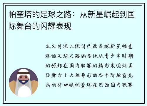 帕奎塔的足球之路：从新星崛起到国际舞台的闪耀表现
