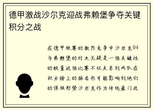 德甲激战沙尔克迎战弗赖堡争夺关键积分之战