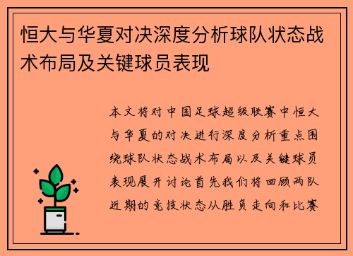恒大与华夏对决深度分析球队状态战术布局及关键球员表现