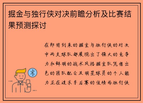 掘金与独行侠对决前瞻分析及比赛结果预测探讨