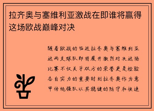 拉齐奥与塞维利亚激战在即谁将赢得这场欧战巅峰对决