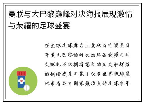 曼联与大巴黎巅峰对决海报展现激情与荣耀的足球盛宴