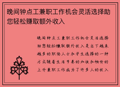 晚间钟点工兼职工作机会灵活选择助您轻松赚取额外收入