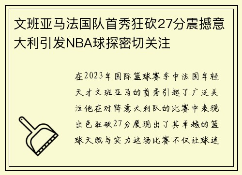 文班亚马法国队首秀狂砍27分震撼意大利引发NBA球探密切关注