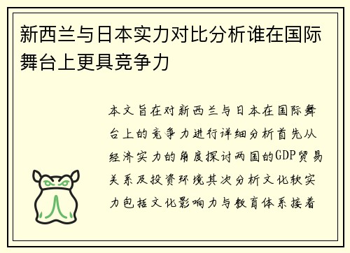 新西兰与日本实力对比分析谁在国际舞台上更具竞争力