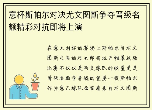 意杯斯帕尔对决尤文图斯争夺晋级名额精彩对抗即将上演