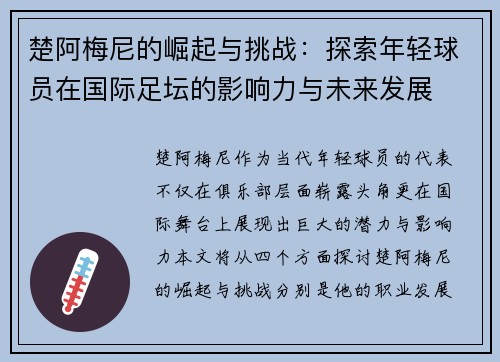 楚阿梅尼的崛起与挑战：探索年轻球员在国际足坛的影响力与未来发展