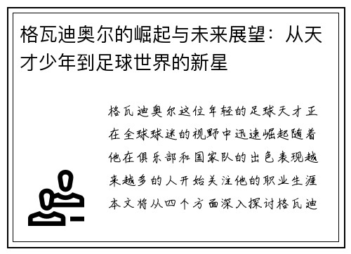 格瓦迪奥尔的崛起与未来展望：从天才少年到足球世界的新星