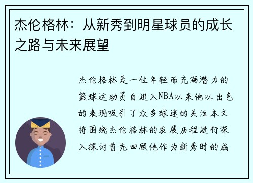 杰伦格林：从新秀到明星球员的成长之路与未来展望