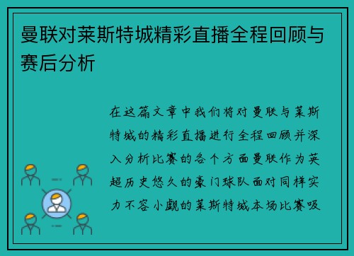 曼联对莱斯特城精彩直播全程回顾与赛后分析