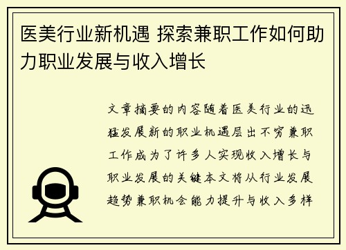 医美行业新机遇 探索兼职工作如何助力职业发展与收入增长