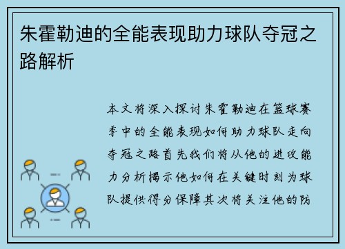 朱霍勒迪的全能表现助力球队夺冠之路解析