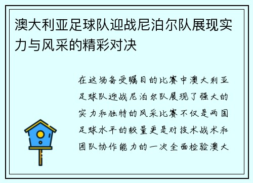 澳大利亚足球队迎战尼泊尔队展现实力与风采的精彩对决