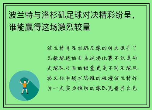 波兰特与洛杉矶足球对决精彩纷呈，谁能赢得这场激烈较量