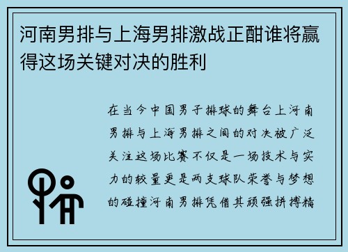 河南男排与上海男排激战正酣谁将赢得这场关键对决的胜利