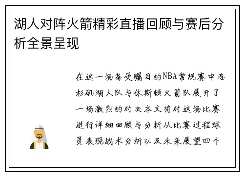 湖人对阵火箭精彩直播回顾与赛后分析全景呈现
