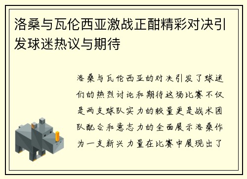 洛桑与瓦伦西亚激战正酣精彩对决引发球迷热议与期待