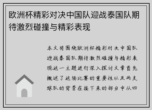欧洲杯精彩对决中国队迎战泰国队期待激烈碰撞与精彩表现