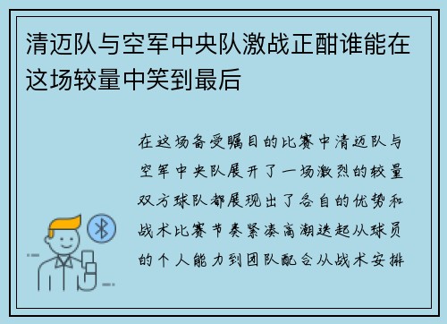 清迈队与空军中央队激战正酣谁能在这场较量中笑到最后
