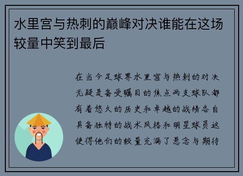 水里宫与热刺的巅峰对决谁能在这场较量中笑到最后