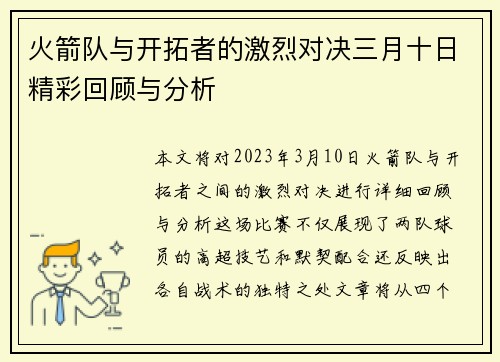 火箭队与开拓者的激烈对决三月十日精彩回顾与分析