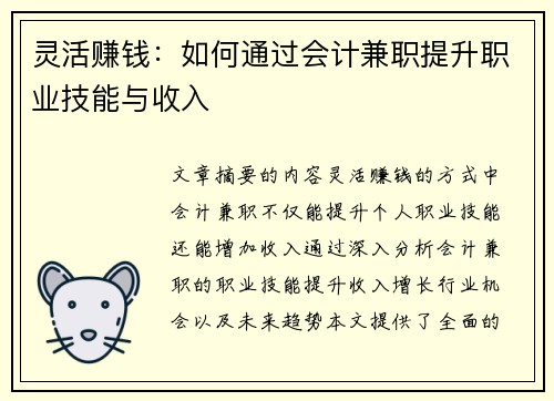 灵活赚钱：如何通过会计兼职提升职业技能与收入