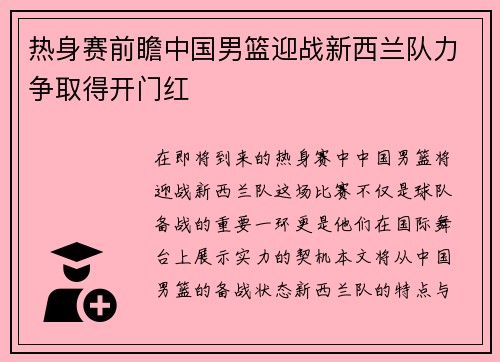 热身赛前瞻中国男篮迎战新西兰队力争取得开门红