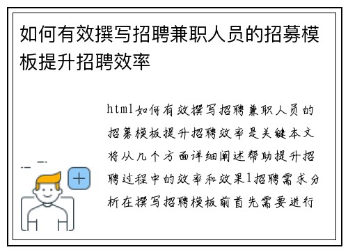 如何有效撰写招聘兼职人员的招募模板提升招聘效率