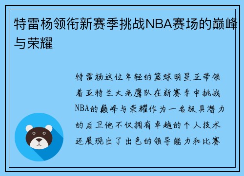 特雷杨领衔新赛季挑战NBA赛场的巅峰与荣耀