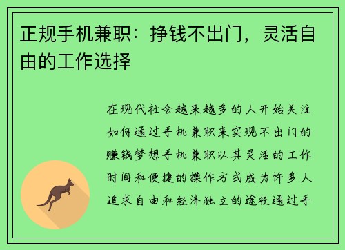 正规手机兼职：挣钱不出门，灵活自由的工作选择