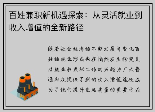 百姓兼职新机遇探索：从灵活就业到收入增值的全新路径