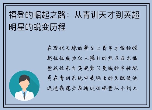 福登的崛起之路：从青训天才到英超明星的蜕变历程