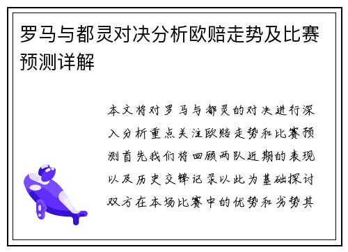 罗马与都灵对决分析欧赔走势及比赛预测详解