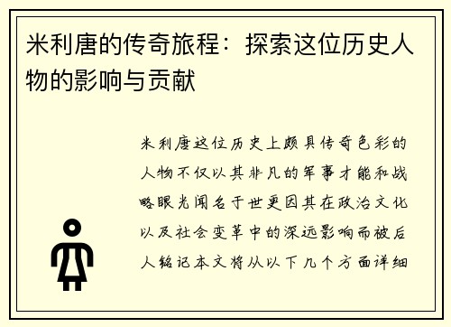 米利唐的传奇旅程：探索这位历史人物的影响与贡献