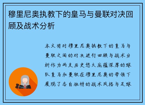穆里尼奥执教下的皇马与曼联对决回顾及战术分析