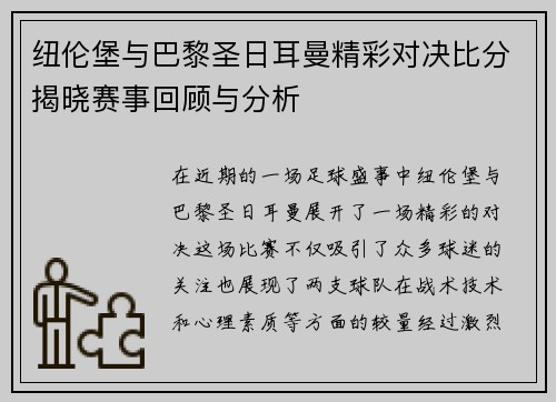 纽伦堡与巴黎圣日耳曼精彩对决比分揭晓赛事回顾与分析