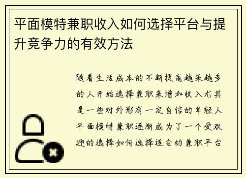 平面模特兼职收入如何选择平台与提升竞争力的有效方法
