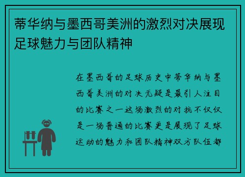 蒂华纳与墨西哥美洲的激烈对决展现足球魅力与团队精神