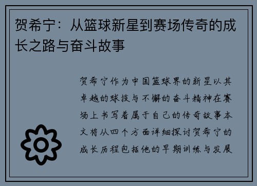 贺希宁：从篮球新星到赛场传奇的成长之路与奋斗故事