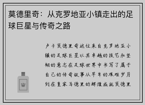 莫德里奇：从克罗地亚小镇走出的足球巨星与传奇之路