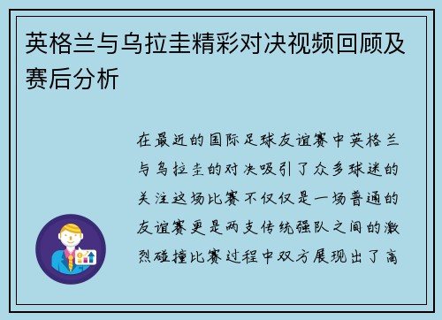 英格兰与乌拉圭精彩对决视频回顾及赛后分析