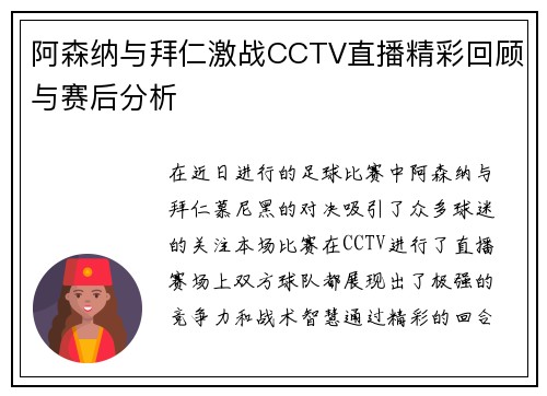 阿森纳与拜仁激战CCTV直播精彩回顾与赛后分析