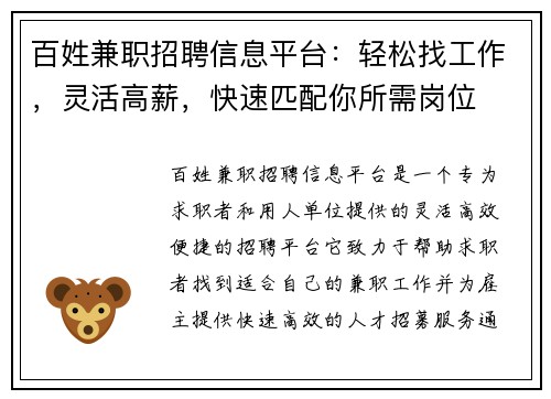 百姓兼职招聘信息平台：轻松找工作，灵活高薪，快速匹配你所需岗位