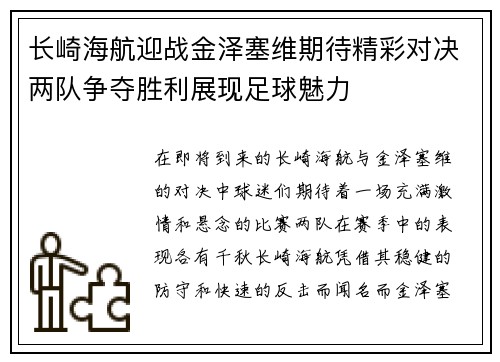 长崎海航迎战金泽塞维期待精彩对决两队争夺胜利展现足球魅力