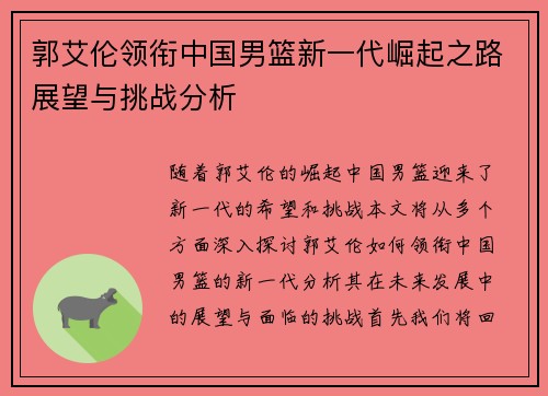 郭艾伦领衔中国男篮新一代崛起之路展望与挑战分析