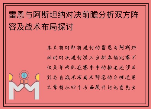 雷恩与阿斯坦纳对决前瞻分析双方阵容及战术布局探讨