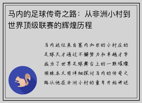 马内的足球传奇之路：从非洲小村到世界顶级联赛的辉煌历程