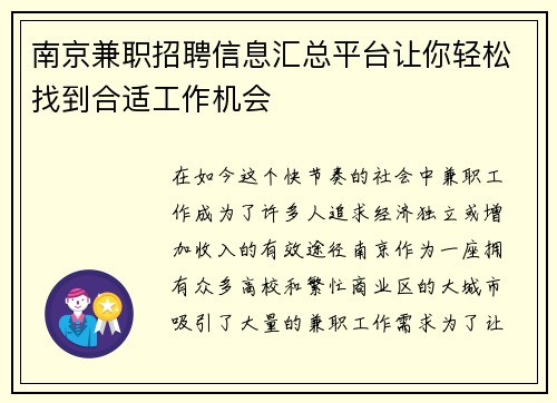 南京兼职招聘信息汇总平台让你轻松找到合适工作机会