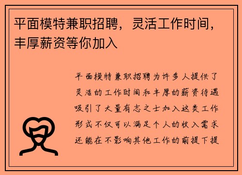 平面模特兼职招聘，灵活工作时间，丰厚薪资等你加入