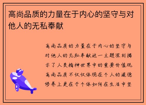 高尚品质的力量在于内心的坚守与对他人的无私奉献